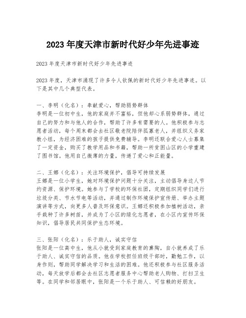 2023年度天津市新时代好少年先进事迹