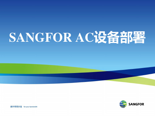 SANGFORAC设备部署课件.pptx