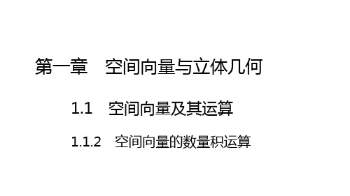 1.1.2 空间向量的数量积运算(教学课件)——高中数学人教A版(2019)选择性必修一