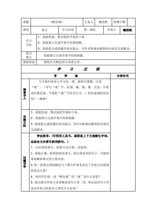 8《梅花魂》预习课导学案