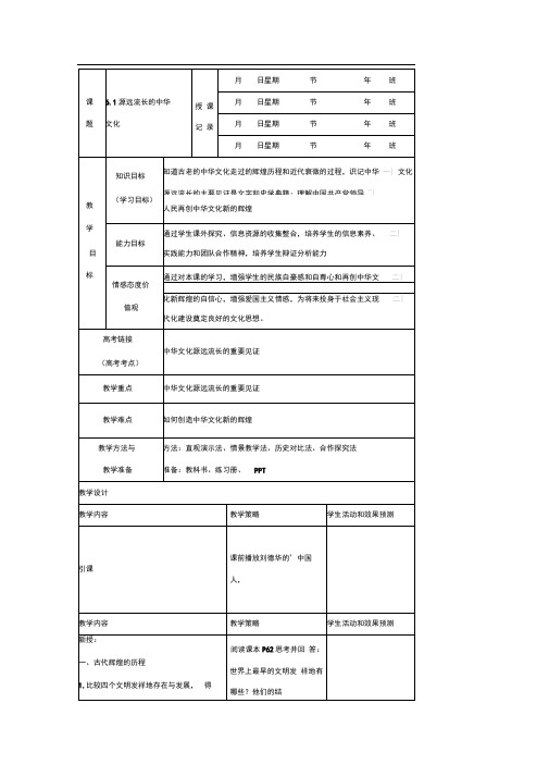 人教版必修三6.1源远流长的中华文化教案