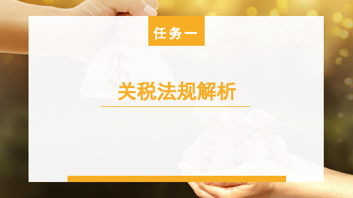 纳税实务--4关税实务