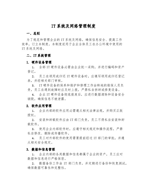 IT系统及网络管理制度