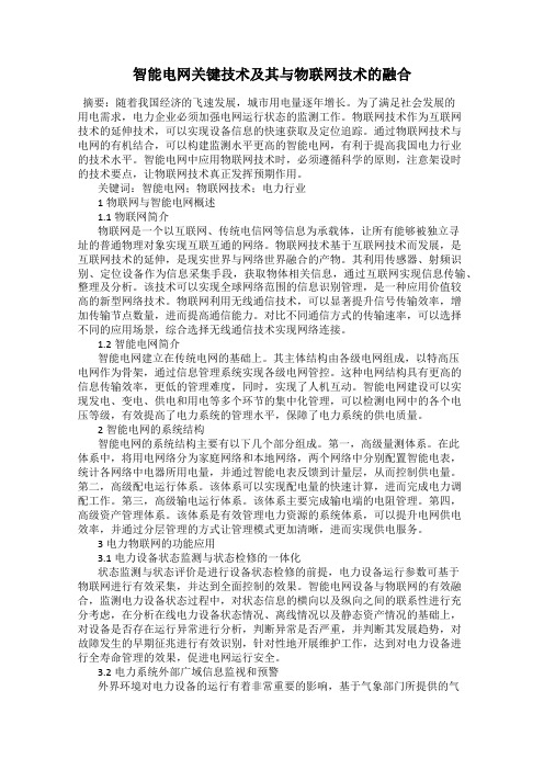 智能电网关键技术及其与物联网技术的融合