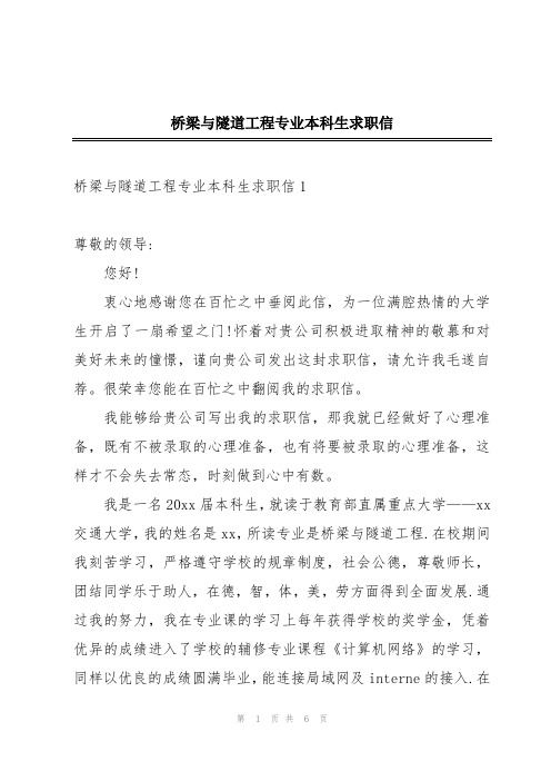 桥梁与隧道工程专业本科生求职信