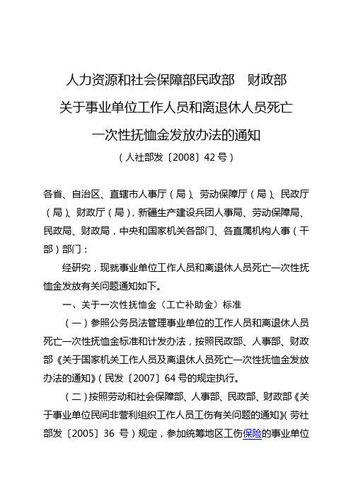 20120504 人社部发[2008]42号(关于事业单位工作人员和离退休人员死亡一次性抚恤金发放办法的通知)