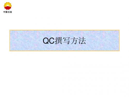 QC讲义