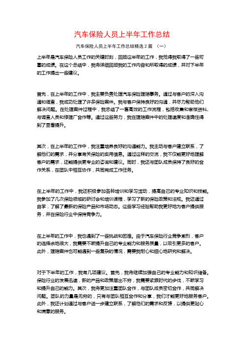 汽车保险人员上半年工作总结2篇