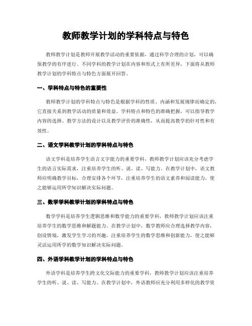 教师教学计划的学科特点与特色