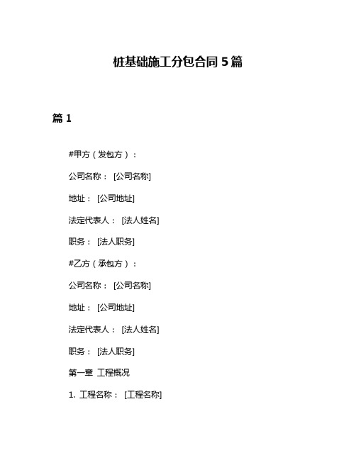 桩基础施工分包合同5篇