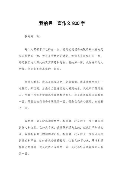 我的另一面作文800字