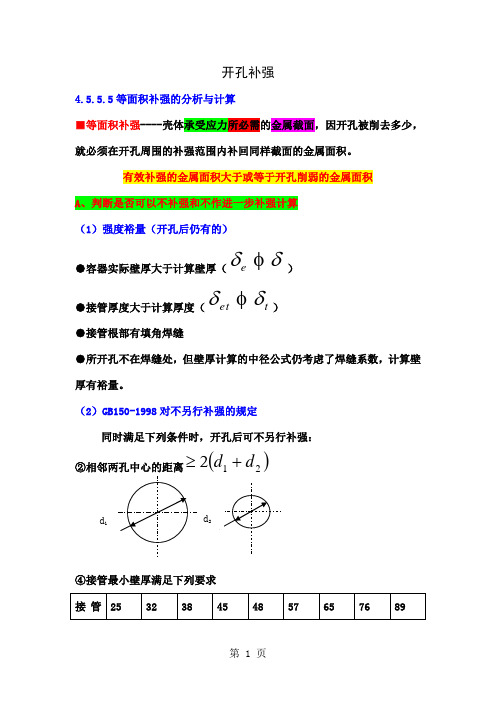 压力容器设计开孔补强精品文档4页