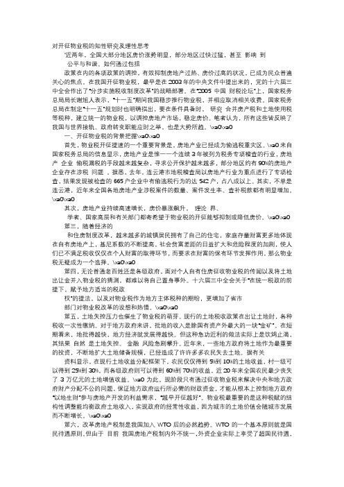 应用文-对开征物业税的知性研究及理性思考