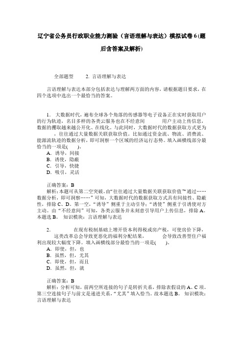 辽宁省公务员行政职业能力测验(言语理解与表达)模拟试卷6(题后