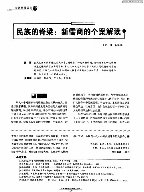 民族的脊梁：新儒商的个案解读