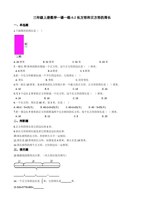 三年级上册数学一课一练-6.2长方形和正方形的周长冀教版含答案