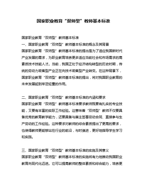 国家职业教育“双师型”教师基本标准