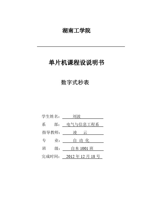 单片机课程设计--数字式秒表