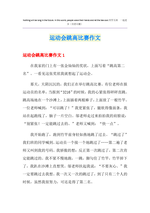 运动会跳高比赛作文