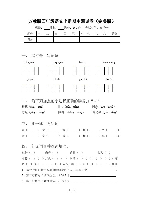 苏教版四年级语文上册期中测试卷(完美版)