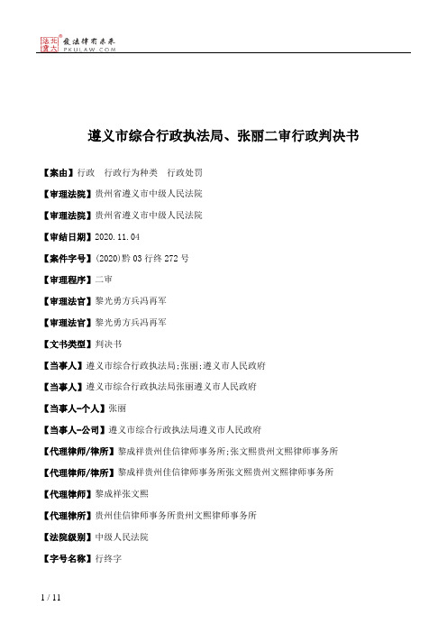 遵义市综合行政执法局、张丽二审行政判决书