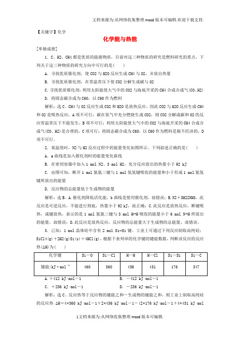【化学】2020年高考化学大一轮复习第6章化学反应与能量第1讲化学能与热能课时规范训练