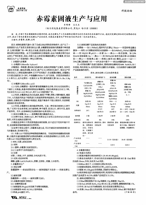 赤霉素固液生产与应用