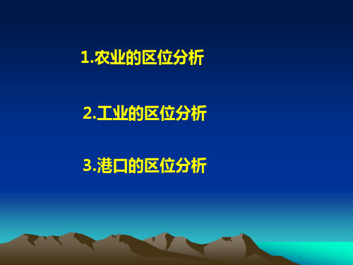 高三地理农业、工业、港口区位分析课件