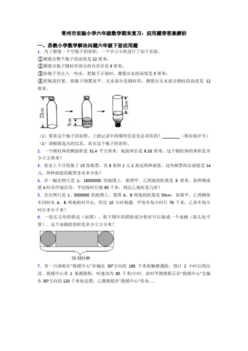 常州市实验小学六年级数学期末复习：应用题带答案解析