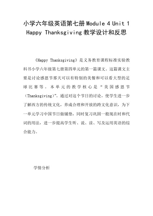 小学六年级英语第七册Module 4 Unit 1 Happy Thanksgiving教学设计和反思