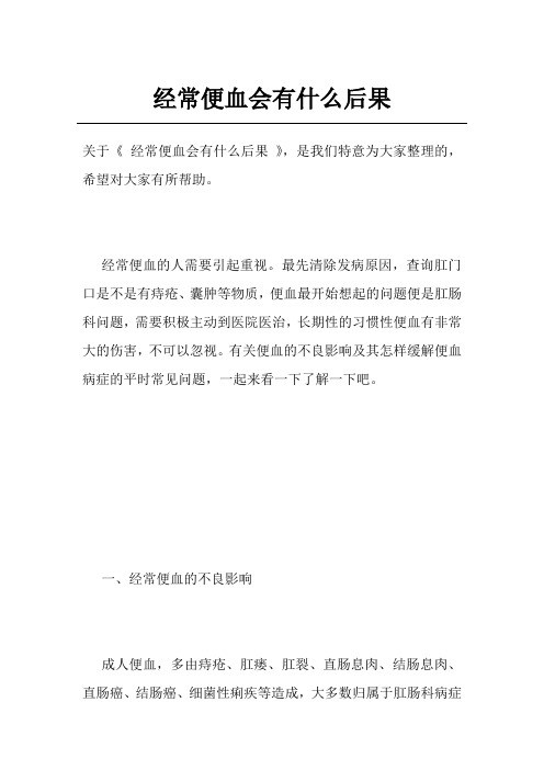 经常便血会有什么后果