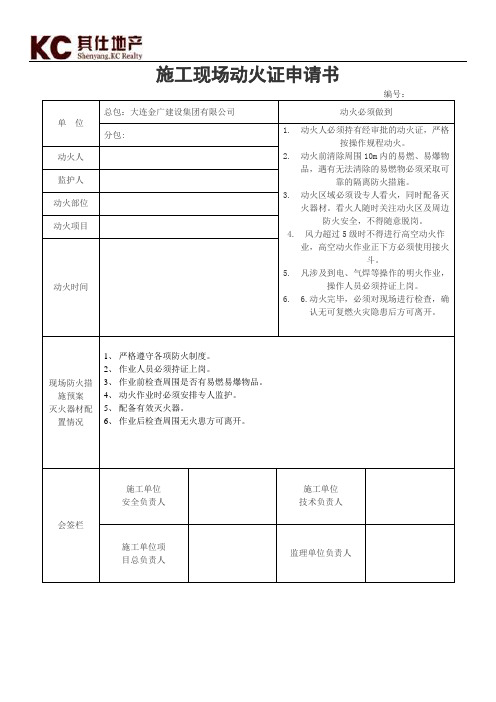 施工现场动火证申请书