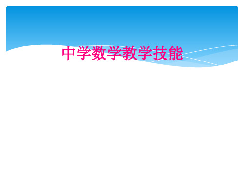 中学数学教学技能