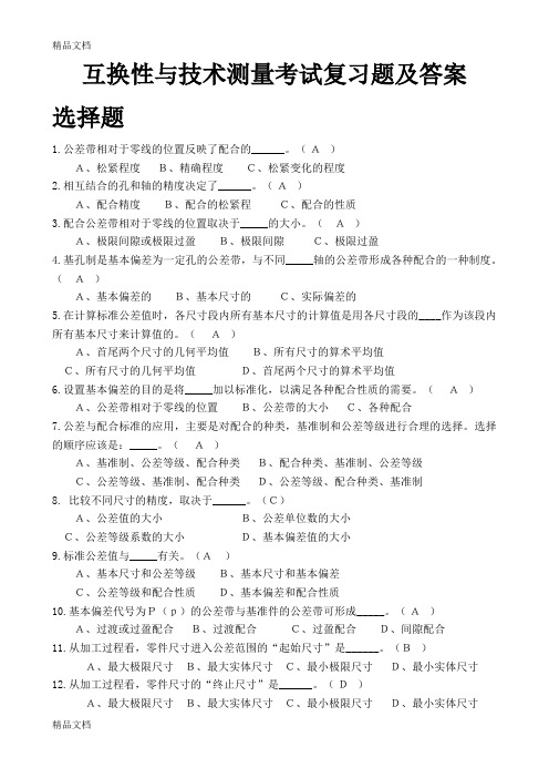 最新互换性与技术测量考试复习题及答案