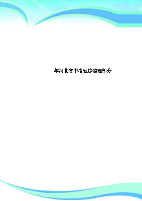 河北省中考理综物理部分