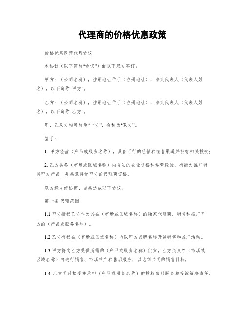 代理商的价格优惠政策