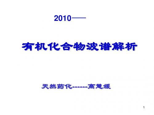 有机化合物波谱分析课件 - 沈阳药科大学