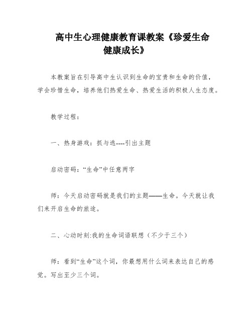 高中生心理健康教育课教案《珍爱生命 健康成长》