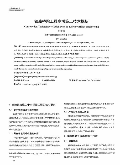 铁路桥梁工程高墩施工技术探析