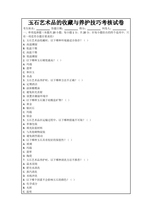 玉石艺术品的收藏与养护技巧考核试卷