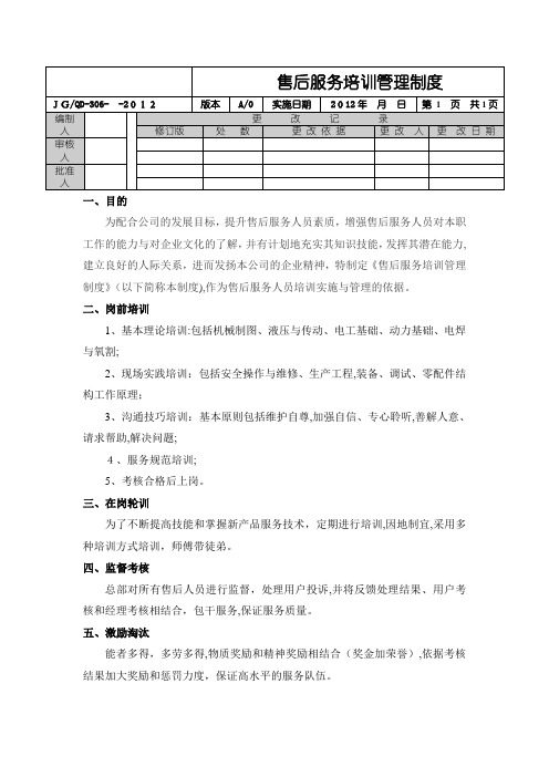 售后服务培训管理制度