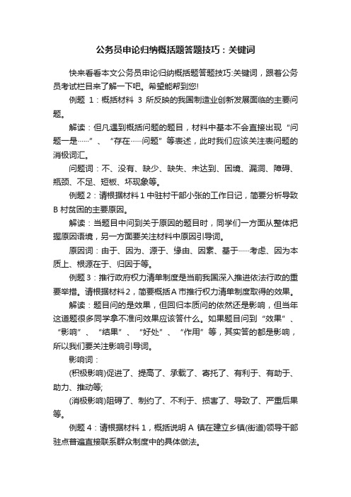 公务员申论归纳概括题答题技巧：关键词