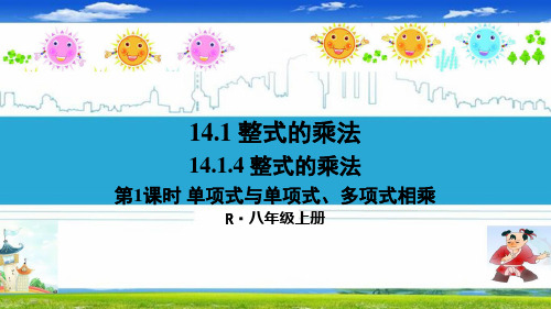 最新人教部编版八年级数学上册《14.1.4 整式的乘法1单项式与单项式多项式相乘》精品PPT优质课件