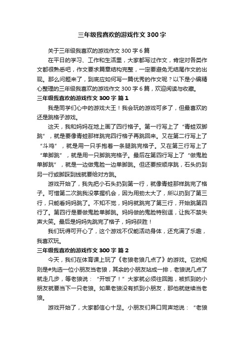 关于三年级我喜欢的游戏作文300字6篇