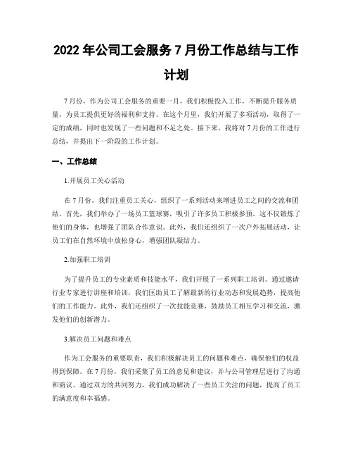 2022年公司工会服务7月份工作总结与工作计划