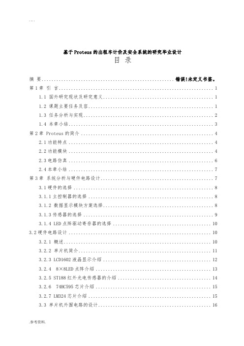 基于Proteus的出租车计价及安全系统的研究毕业设计