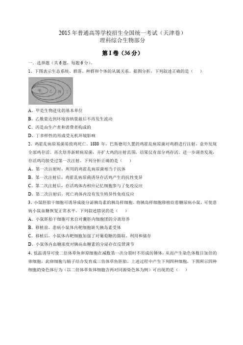 2015天津市理综卷生物部分(有答案)