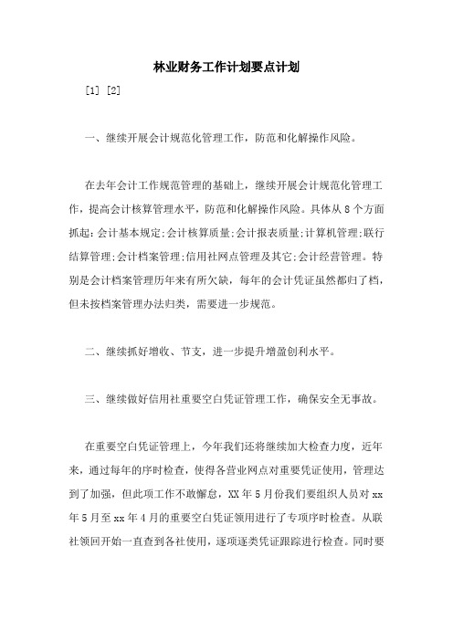 林业财务工作计划要点计划