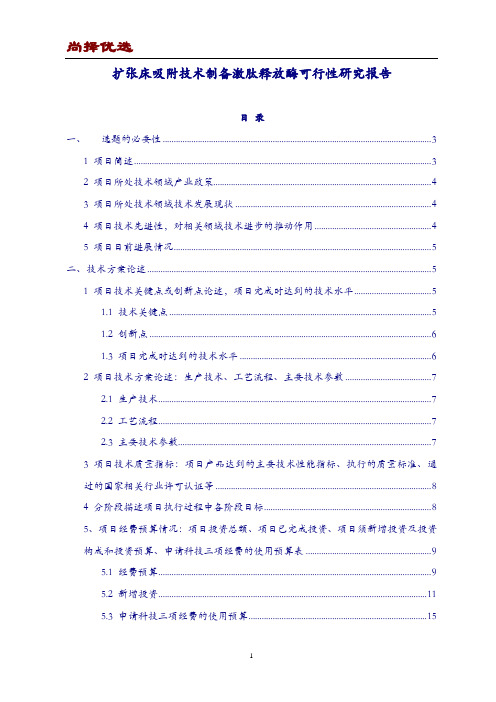 【尚择优选】优质版扩张床吸附技术制备激肽释放酶可行性研究报告