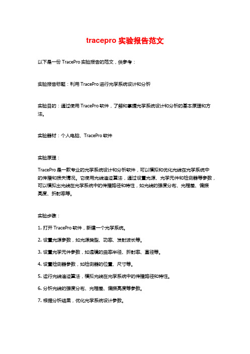 tracepro实验报告范文